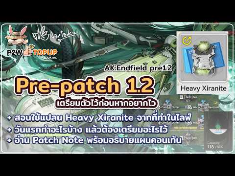Pre 1.2 การเตรียมตัวก่อนอัพแพท + แผนคอนเท้นที่จะมาถึง | Arknights: Endfield 40