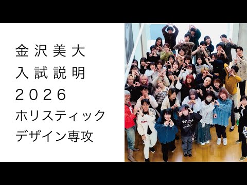金美入試説明 2026 ホリスティックデザイン