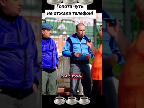 Гопота чуть не отжала телефон! ! #funy #memes #love #funny #fun #meme #funnymemes #humour #music