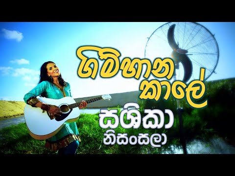 ගිම්හාන කාලේ | SASHIKA | Gimhana Kaale | Official Video