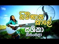ගිම්හාන කාලේ SASHIKA Gimhana Kaale Official Video