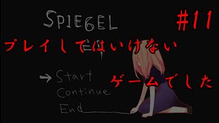 【ホラーゲーム】覚悟なしでプレイしたらだめだった…『SPIEGEL EI』 part11
