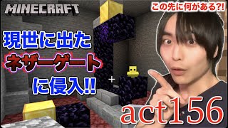 【マインクラフト】現世に出現したネザーゲートの中に侵入してみた!! その先に何がある?!【セイハのセハクラ実況act156】