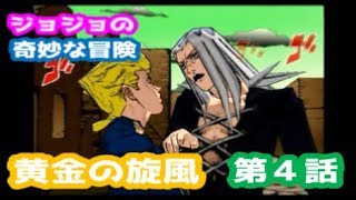 【第５部】ジョジョの奇妙な冒険 黄金の旋風 第４話