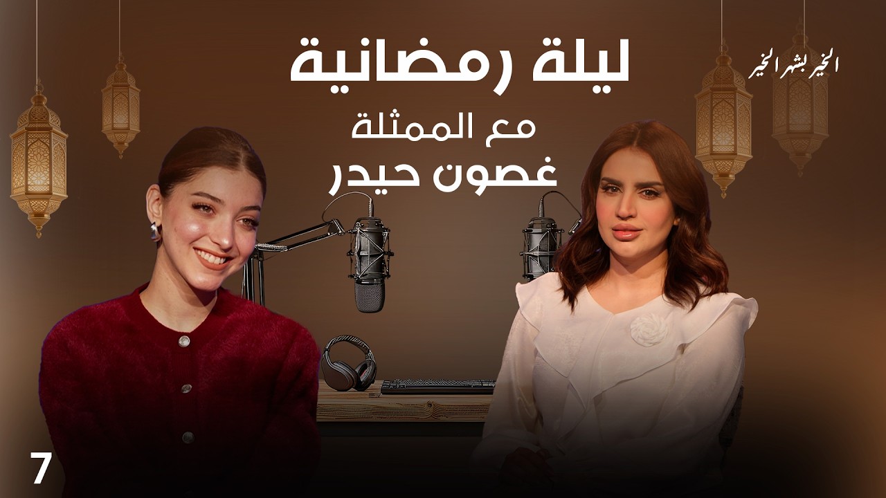 فيديو | الممثلة غصون حيدر - ليلة رمضانية - الحلقة ٧