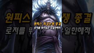 원피스 최강논쟁 종결.        #쇼츠 #원피스 #onepiece