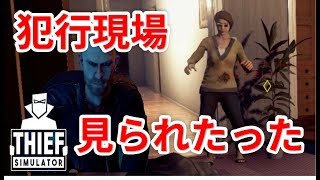 住人にお構いなく物音たてまくった結果...#3【Thief　Simulator】
