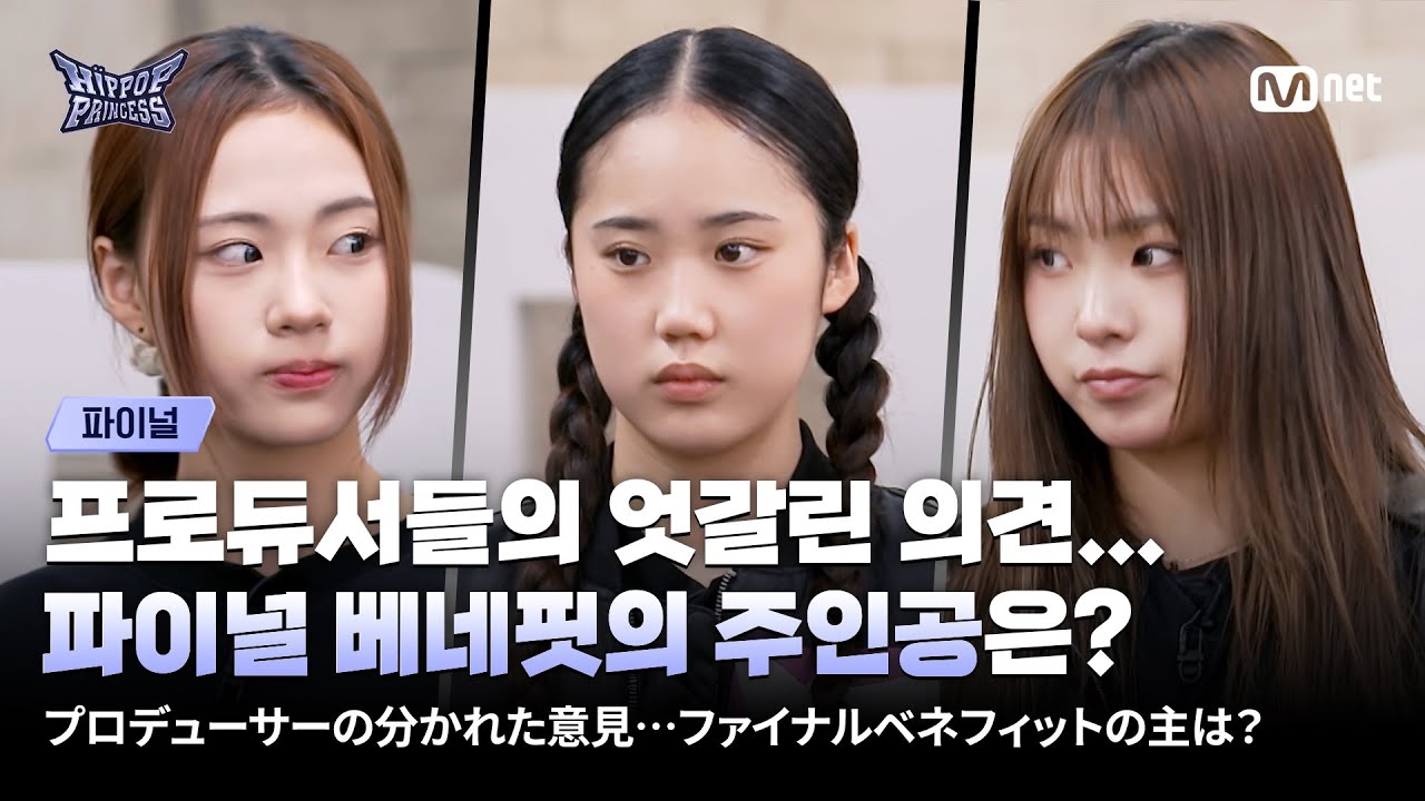 [#힙팝프린세스/파이널] 프로듀서들의 엇갈린 의견... 과연 파이널 베네핏의 주인공은? | Mnet 251218 방송