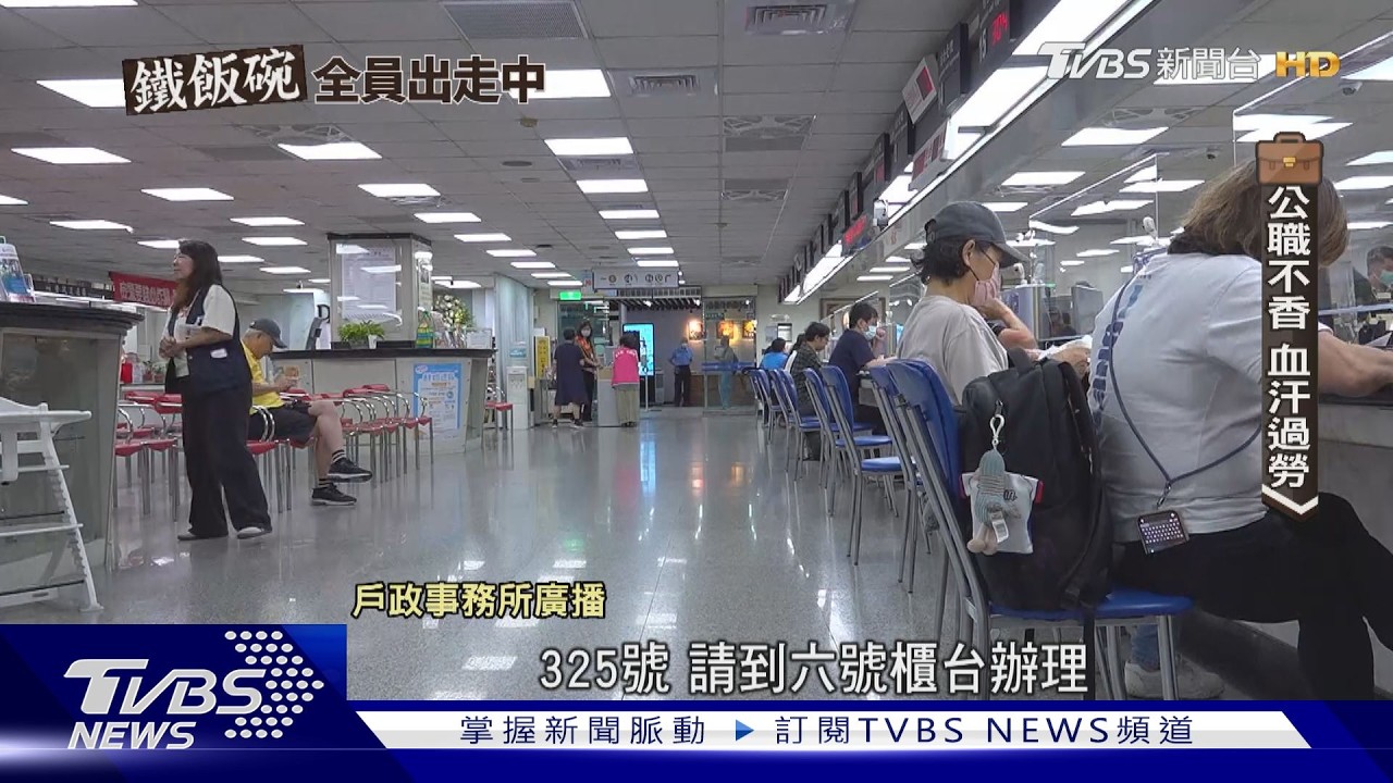 影音/鐵飯碗崩壞中?公務員離職潮擴大 血汗過勞掀「大逃亡潮」