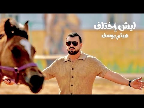 ليش اختلف هيثم يوسف