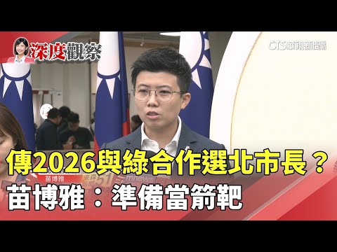 傳2026與綠合作選北市長？　苗博雅：準備當箭靶