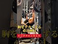 胸をデカくする必須種目【インクラインスミス】#筋トレ #胸トレ#パーソナルトレーナー