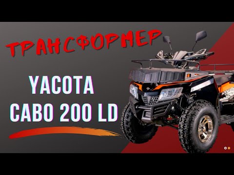 ТРАНСФОРМЕР - YACOTA CABO 200 LD