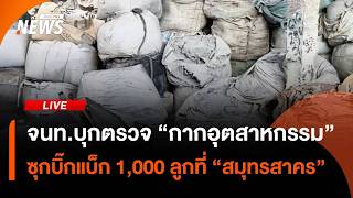 จนท.บุกตรวจ "กากอุตสาหกรรม" ซุกบิ๊กแบ็ก 1,000 ลูกที่ "สมุทรสาคร" | 16 ต.ค.69