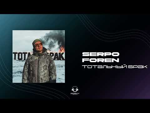 SERPO, FOREN - Тотальный брак | Премьера 2025