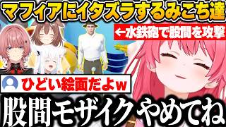 マフィアの股間にイタズラしたら泡がモザイクみたいになってしまい爆笑するみこち達ｗ【さくらみこ/ホロライブ/Waterpark Simulator/切り抜き】