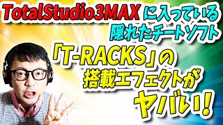 「DTM」TotalStudio3MAXに入ってる!隠れたチートソフト「T-RACKS」の搭載エフェクトがヤバい!