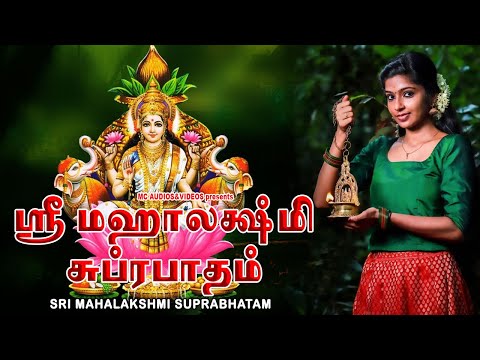 மஹாலக்ஷ்மி சுப்ரபாதம் | Amman Devtional Song | Sree Mahalakshmi Suprabhatham | Devi Bhakthi Paadal