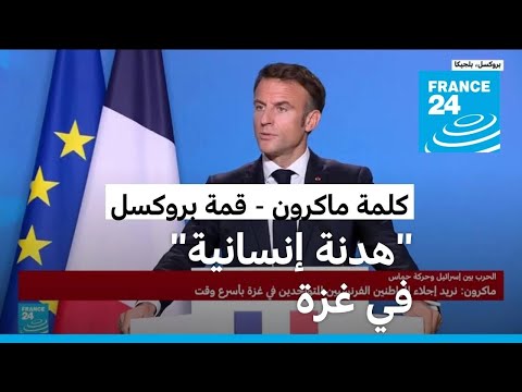 ماكرون فرنسا تريد إجلاء رعاياها من غزة "في أقرب وقت"