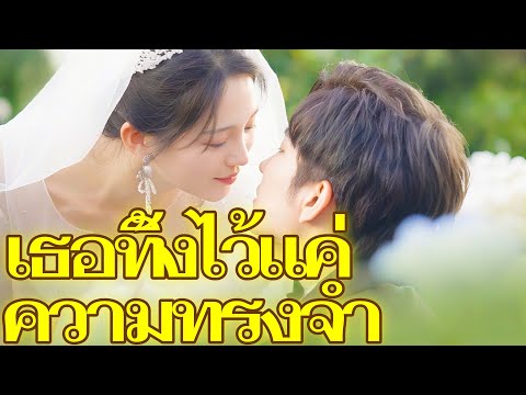 เธอทิ้งไว้แค่ความทรงจำ #dramabox