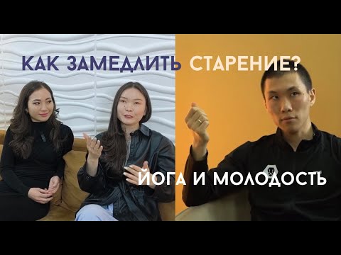 How to slow down aging? Yoga and youth