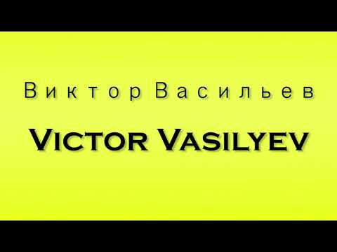 Pronunciation of Виктор Васильев Victor Vasilyev