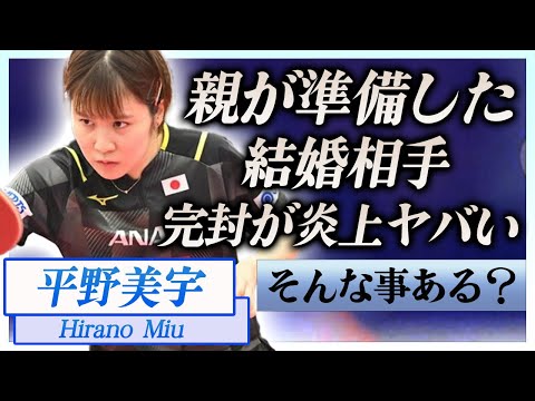 【衝撃】平野美宇の両親が準備したと言われる結婚相手の正体…政略結婚の真相に言葉を失う!『暗黙のルール』を破った女子卓球選手が炎上した試合の真相に一同驚愕…!