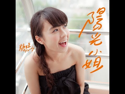 糖妹 Kandy Wong  -  陽光小姐 Official MV
