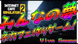 #1 Internet Cafe Simulator 2 初日からまさかのフィーバー！？ｗｗ