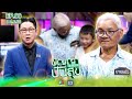 ปัญญาปันสุข2025 EP 66 ยายแอ๋ว ป่วยเส้นเลื�