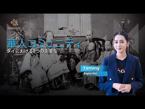 華人コミュニティ タイにおける8つの主要な
