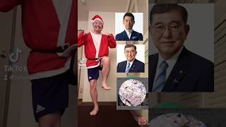 クリスマスシーズンに遂に自分もじゅんやにボコボコにされてしまった　#伸びろ#ネタ動画#じゅんや#橋下徹#石破茂#面白かったら高評価チャンネル登録よろしく