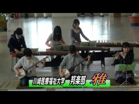 診療放射線学科 川崎医療福祉大学 邦楽部「雅」