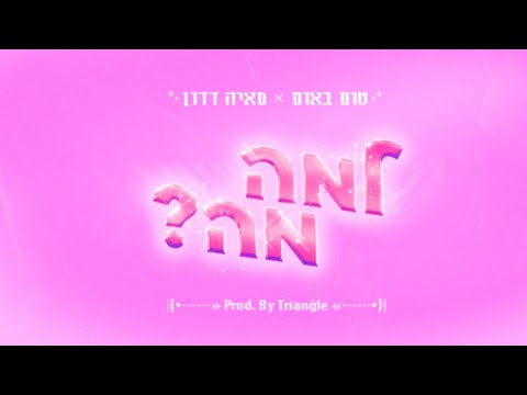 למה מה