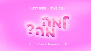 למה מה