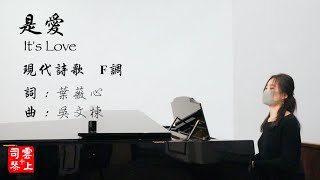是愛