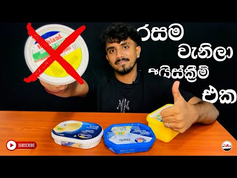 හොදම වැනිලා අයිස්ක්‍රීම් එක කාගෙද ? | Best Vanilla Ice Cream in Sri Lanka | Tikka  Sri Lanka