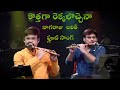 Kottaga Rekkalochena Flute Song Nagaraju Talluri Lalit Talluri Swarna Kamalam K Viswanath