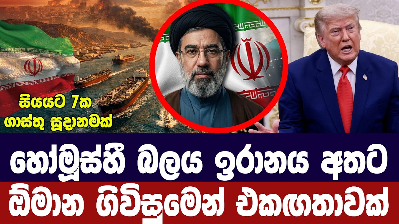 හෝමූස් සමුද්‍ර සන්ධිය බලය ඉරානයට/ඕමාන් ගිවිසුමෙන් හ?