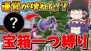 【フォートナイト】世界一〇〇すぎる宝箱一つ縛りをやった結果ｗｗｗ【ゆっくり実況/Fortnite/こころch】