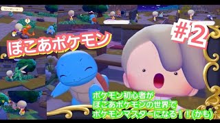 「まったり動画」ポケモン初心者がぽこあポケモンの世界でポケモンマスターになるまでのドキュメンタリー #２「ポケモンいっぱい」
