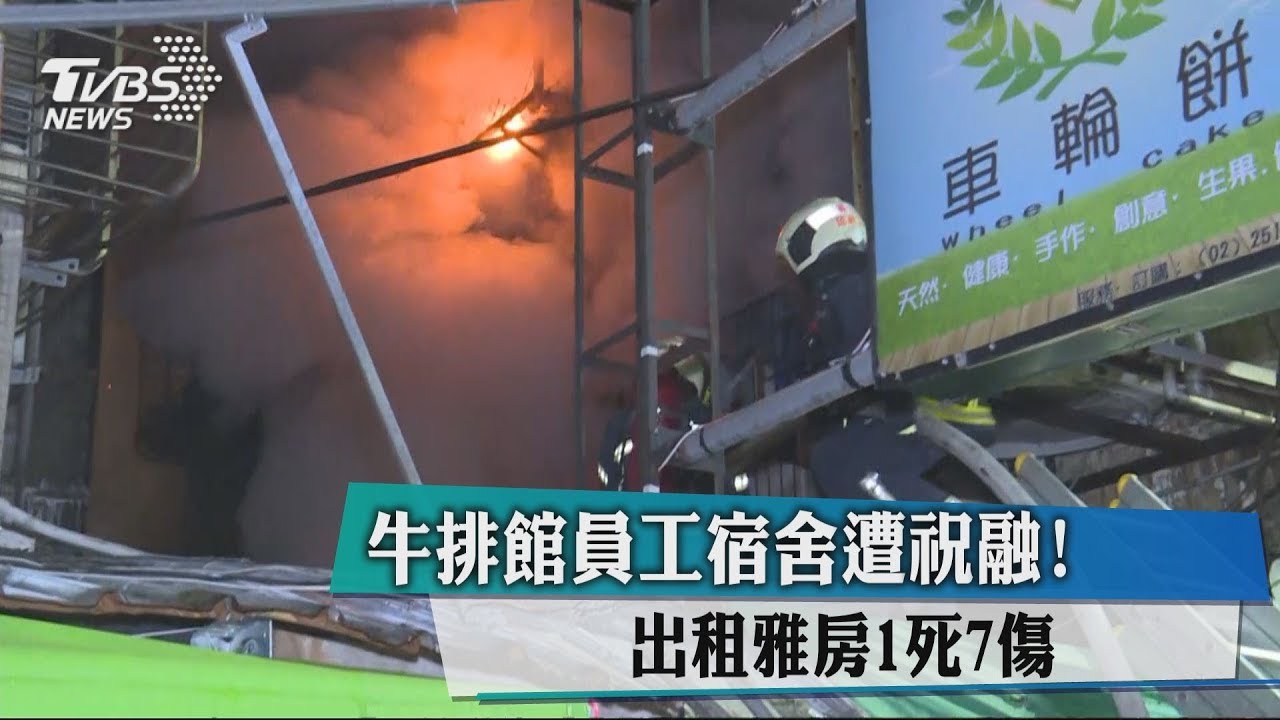 牛排館員工宿舍遭祝融! 出租雅房1死7傷