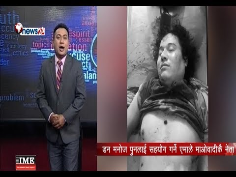 दिउँसो भरि युवा संघको नेता, वेलुकी भएपछि डन मनोज पुनको सहयोगी - POWER NEWS  With Sangam Baniya.