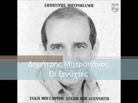 Dimitris Mitropanos - Oi ksenixtes - Δημήτρης Μητροπάνος - Οι ξενύχτες