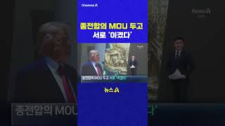 종전합의 MOU 두고 서로 이겼다 채널A #shorts #DLAB #ashorts
