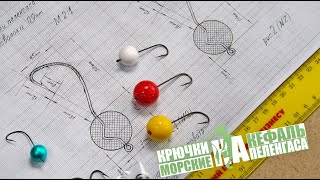 Снасти крючок с шариком