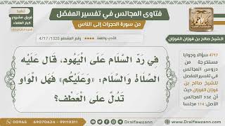 [1320- 4717] في رد الرسول السلام على اليهود بقوله:(وعليكم) هل الواو تدل على العطف؟ - صالح الفوزان image