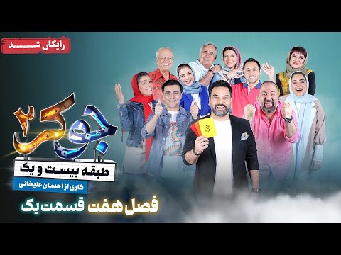 سریال جوکر 2 - فصل 7 - قسمت 1 | Joker 2 - Season 7 - Episode 1