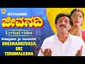 ಶೇಶಾದ್ರಿವಾಸ ಶ್ರೀ ತಿರುಮಲೇಶ Lyrical Video Jeevanadhi Kan