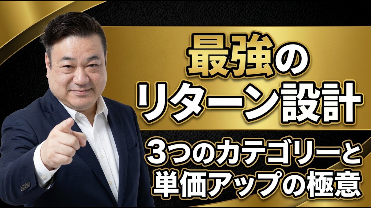 リターン設計は３つのカテゴリーで考える！